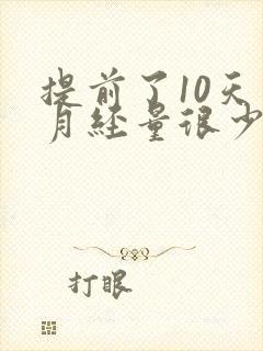 提前了10天来月经量很少偏黑