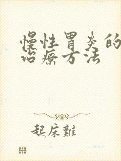 慢性胃炎的中医治疗方法