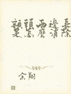 额头两边长黑斑是怎么消除