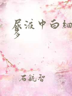 尿液中白细胞增多