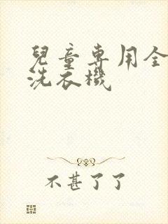 儿童专用全自动洗衣机