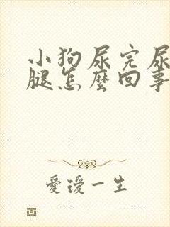 小狗尿完尿踢后腿怎么回事