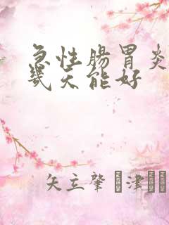 急性肠胃炎拉水几天能好