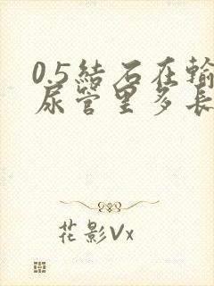 0.5结石在输尿管里多长时间能排出