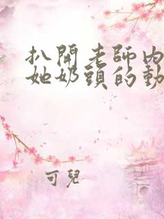 扒开老师内衣吸她奶头的动态图片