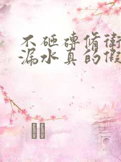 不砸砖修卫生间漏水真的假的