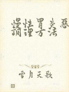 慢性胃炎恶心的调理方法