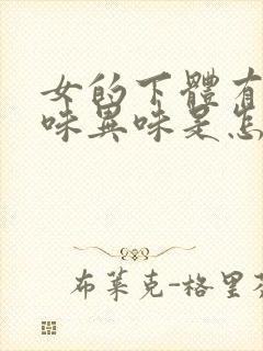 女的下体有鱼腥味异味是怎么回事