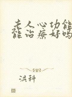 老人心功能衰竭能治疗好吗