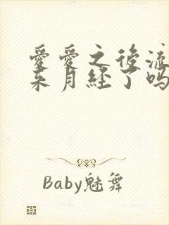 爱爱之后流血是来月经了吗