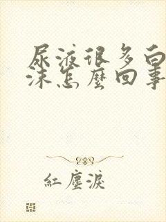 尿液很多白色泡沫怎么回事