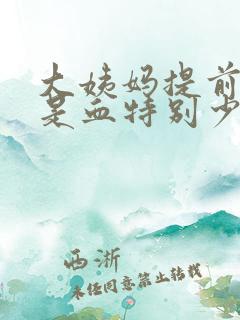 大姨妈提前来但是血特别少还是褐色