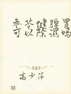 参苓健脾胃颗粒可以除湿吗