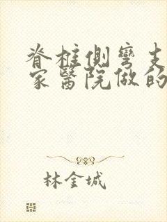 脊椎侧弯支具哪家医院做的好