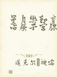 曼月乐节育环能治疗子宫腺肌症吗