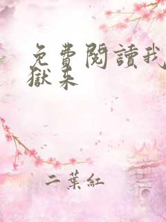 免费阅读我自地狱来