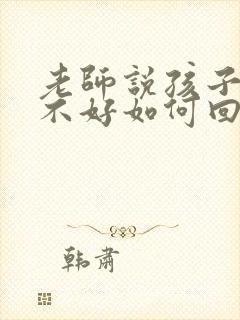 老师说孩子成绩不好如何回复