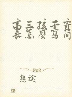 高三孩子寄语家长怎么写简短