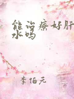 能治疗好肝有腹水吗