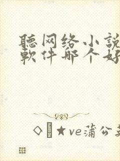 听网络小说听书软件哪个好