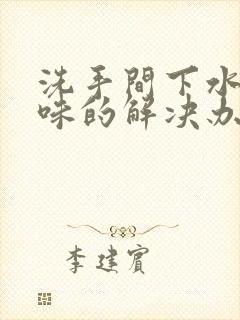 洗手间下水道反味的解决办法