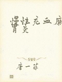 慢性充血糜烂性胃炎