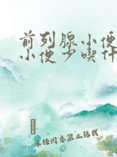 前列腺小便无力小便少吃什么药