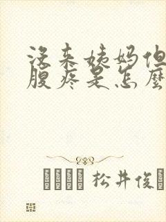 没来姨妈但是小腹疼是怎么回事