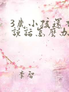 3岁小孩还不会说话怎么办