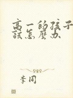 高一的孩子厌学该怎么办