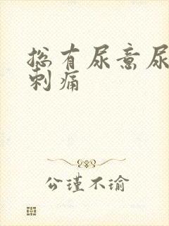 总有尿意尿道口刺痛