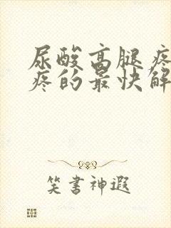 尿酸高腿疼膝盖疼的最快解决方法