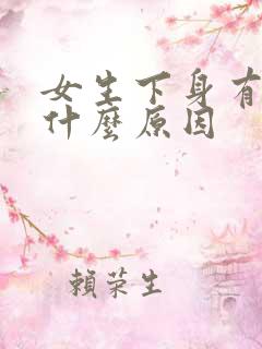 女生下身有腥味什么原因