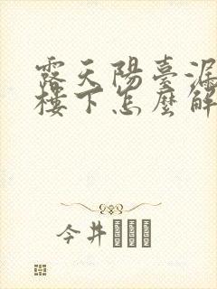 露天阳台漏水到楼下怎么解决