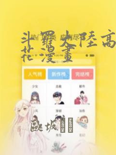 斗罗大陆高清樱花漫画