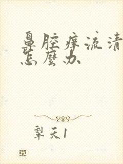 鼻腔痒流清鼻涕怎么办