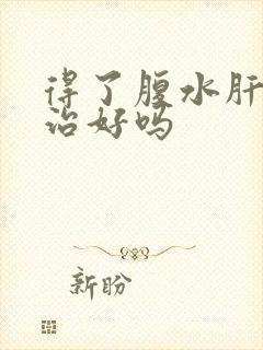 得了腹水肝还能治好吗