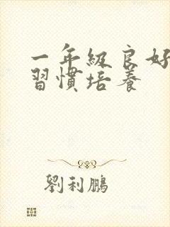 一年级良好学习习惯培养