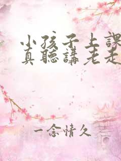 小孩子上课不认真听讲老走神