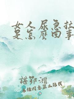 女人尿急拉血尿是怎么回事