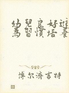 幼儿良好进餐行为习惯培养