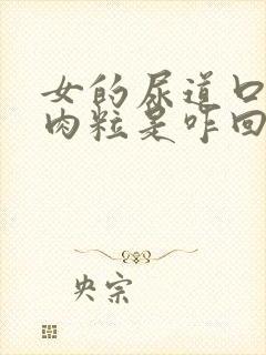 女的尿道口有小肉粒是咋回事