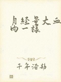 月经量大血块像肉一样