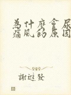 为什么会尿酸高痛风的原因