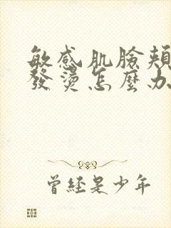 敏感肌脸颊发红发烫怎么办