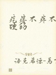 疙瘩不疼不痒硬硬的