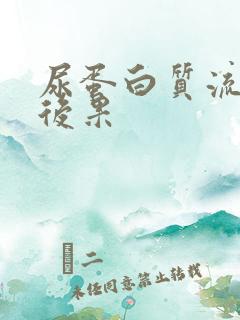 尿蛋白质流失的后果