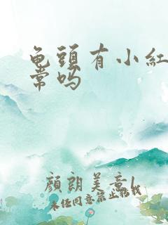 龟头有小红斑正常吗