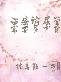 治疗输尿管结石需要多少费用