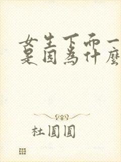 女生下面一直痒是因为什么原因